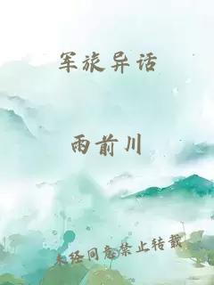 军旅异话