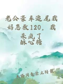 老公豪车追尾我妈急救120，我杀疯了