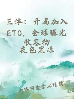 三体：开局加入ETO，全球曝光收容物