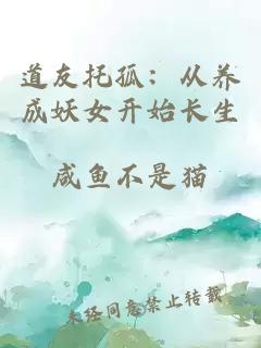 道友托孤：从养成妖女开始长生